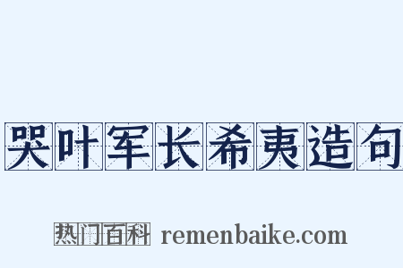 哭叶军长希夷造句是什么意思的图片
